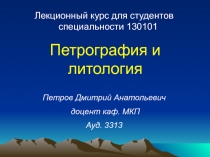 Петрография и литология