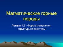 Формы залегания, структуры и текстуры
