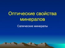 Салические минералы
