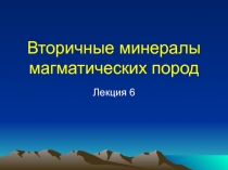 Вторичные минералы