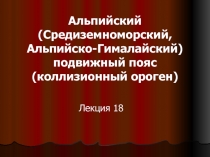 Альпийский подвижный пояс 
