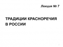 Традиции красноречия в России