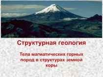 Тела магматических горных пород в структурах земной коры