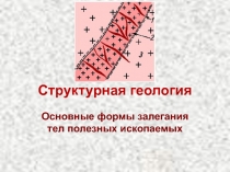 Тела полезных ископаемых