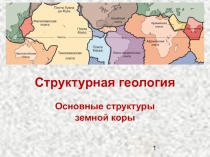 Основные структуры