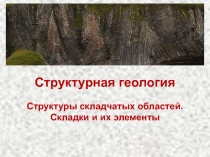 Структуры складчатых областей. Складки и их элементы