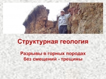 Разрывы в горных породах без смещений - трещины