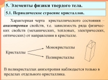 Элементы физики твердого тела 