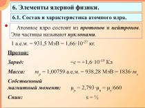 Элементы ядерной физики