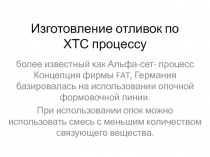 Изготовление отливок по ХТС процессу