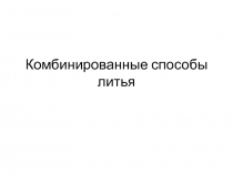 Комбинированные способы литья
