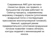уплотнение воздушным потоком