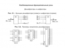Комбинационные узлы