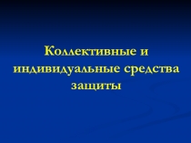 Коллективные и индивидуальные средства защиты