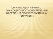Организация лечебно-эвакуационных меропирятий населения при ЧС
