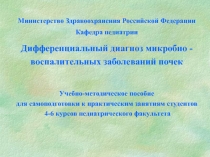 Дифференциальный диагноз микробно -воспалительных заболеваний почек