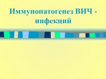 Иммунопатогенез ВИЧ-инфекции