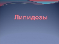 ЛИПИДОЗЫ