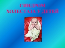 СИНДРОМ ХОЛЕСТАЗА У ДЕТЕЙ