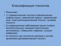 Классификация глосситов