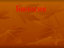 Биопсия