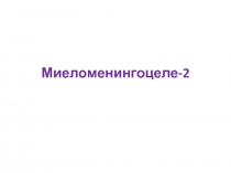 Миеломенингоцеле-2
