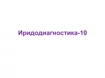 Иридодиагностика-10