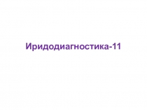 Иридодиагностика-11