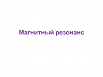 МагнитныйРезонанс-1 