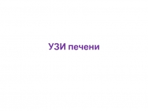 УЗИ печени