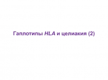 Целиакия -2