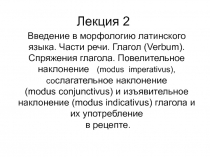  Введение в морфологию латинского языка. Части речи