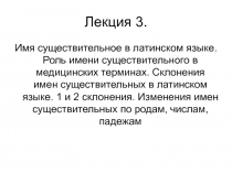 Имя существительное в латинском языке. Роль имени существительного в медицинских терминах.