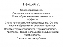 Латинский язык 7..ppt