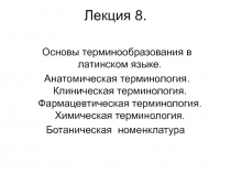 Основы терминообразования в латинском языке. Анатомическая терминология