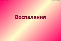 Воспаления