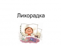 Лихорадка