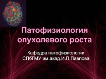 Патофизиология опухолевого роста
