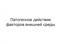 Патогенное действие факторов внешней среды
