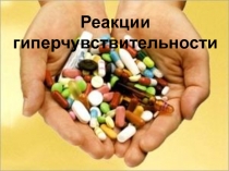 Реакции гиперчувствительности