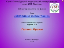 Презентация на тему \Импеданс\. Файл открывается.ppt