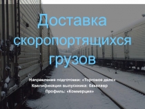 Доставка скоропортящихся грузов
