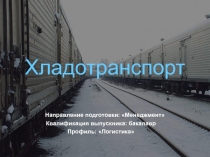 Хладотранспорт