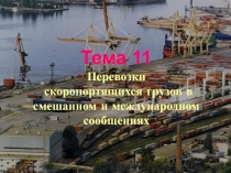 Перевозки скоропортящихся грузов в смешанном и международных сообщениях 