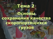 Основы сохранения качества 
