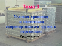 Подготовка мясных грузов к доставке
