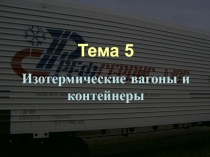 Изотермические вагоны и контейнеры 