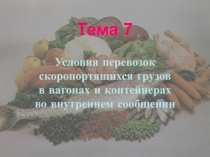 Условия перевозок скоропортящихся грузов в вагонах и контейнерах 