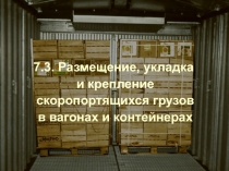 Размещение, укладка и крепление скоропортящихся грузов в вагонах и контейнерах 