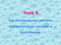 Теплотехнические расчеты изотермических вагонов и контейнеров  